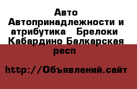 Авто Автопринадлежности и атрибутика - Брелоки. Кабардино-Балкарская респ.